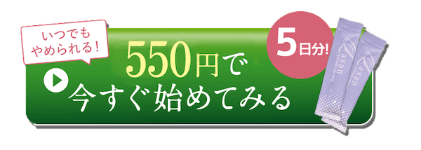 腸内フローラをサポートするサプリメント「Laxan(ラクサン)」は5日分550円