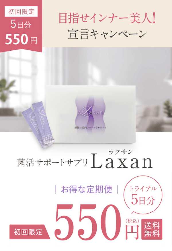 腸内フローラをサポートするサプリメント「Laxan(ラクサン)」は5日分550円