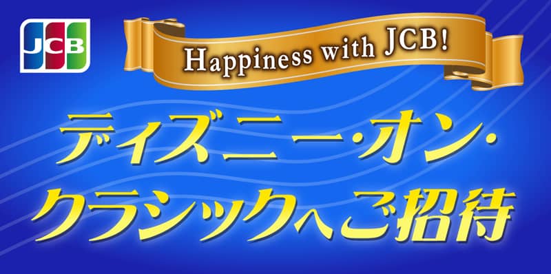 JCB ディズニー・オン・クラシック まほうの夜の音楽会2026へ抽選でご招待キャンペーン