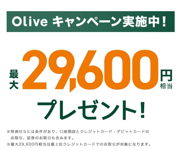 Oliveキャンペーン実施中!最大29,600円相当プレゼント