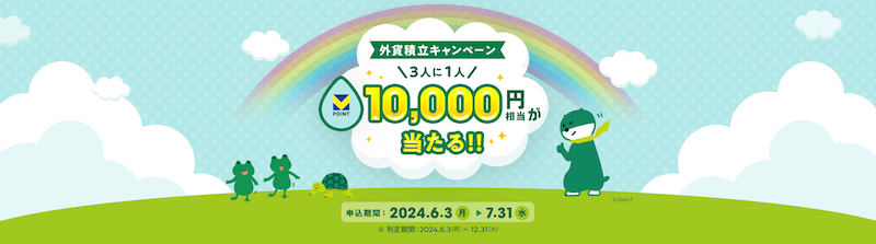 SMBCダイレクト外貨積立キャンペーン 1万円分Vポイントプレゼント