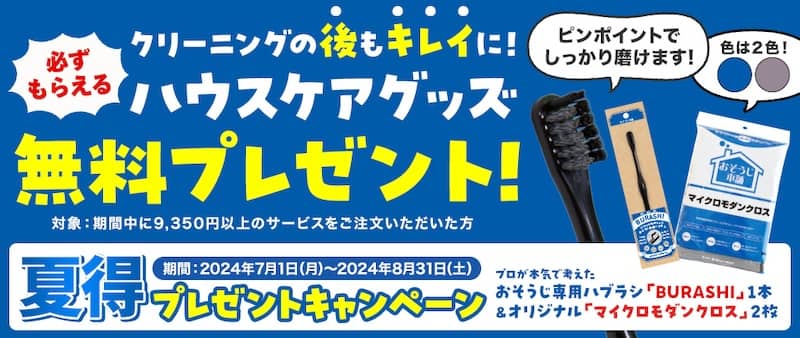 おそうじ本舗 夏得プレゼントキャンペーン