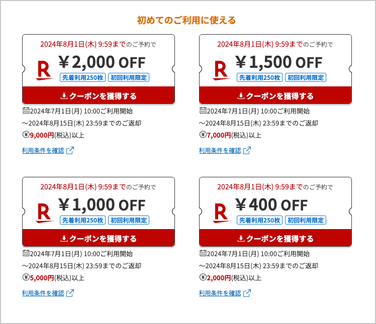 楽天カーシェアの初回利用限定割引クーポン