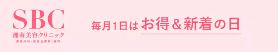 湘南美容クリニック 毎月1日はお得&新着の日