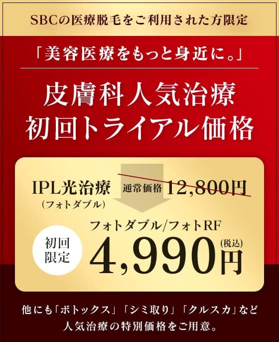 SBCの医療脱毛を利用された方限定!皮膚科人気治療 初回トライアル価格