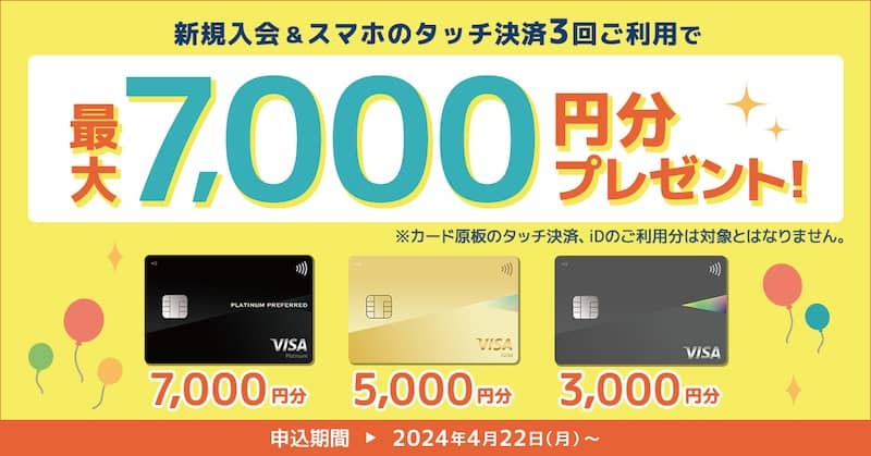 Oliveスマートタッチプラン新規入会&スマホのタッチ決済3回ご利用で最大7,000円分プレゼント