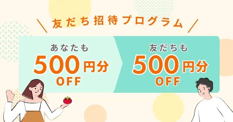 食べチョク友だち招待プログラム
