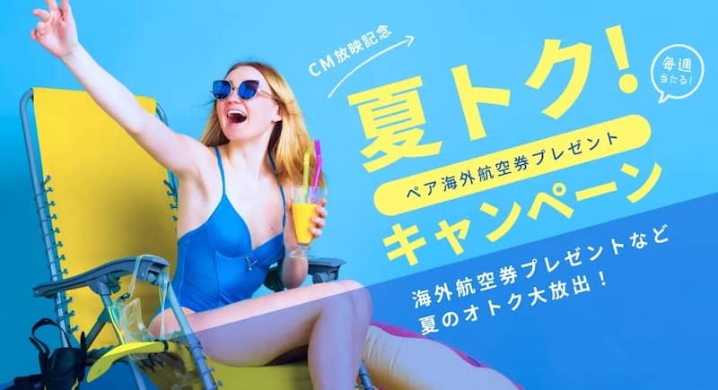 ベルトラ夏トク!キャンペーン