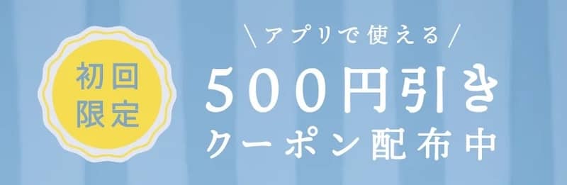 アプリで使える!ベルトラ初回限定500円引きクーポン