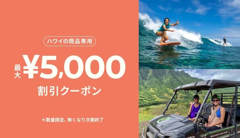 ベルトラ ハワイ(オアフ島)のアクティビティ・ツアーに使える5,000円OFFクーポン