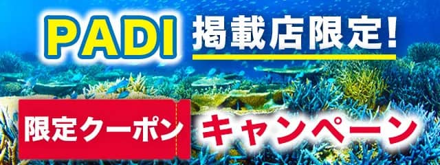 アクティビティジャパンのPADI掲載店限定!お得な割引クーポンキャンペーン