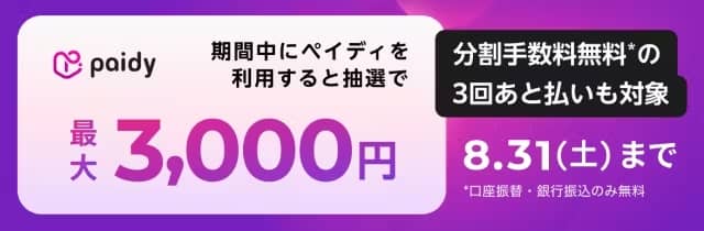 最大3,000円キャッシュバック!あと払いペイディでキャンペーン