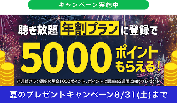 audiobook.jp 聴き放題 年割プランに登録で5000ポイントもらえる!夏のプレゼントキャンペーン