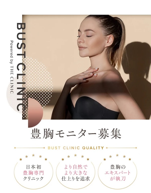 豊胸・バスト美容専門の美容外科「BUST CLINIC(バストクリニック)」モニター募集中アイキャッチ画像