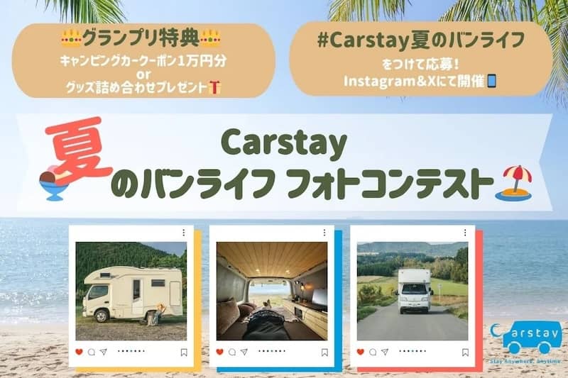 SNSからの応募で豪華特典プレゼント!Carstay 夏のバンライフ フォトコンテスト