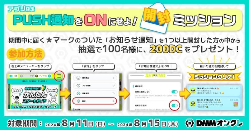 DMMオンクレ サマーミッション2024 アプリ限定PUSH通知をONにせよ!開封ミッション