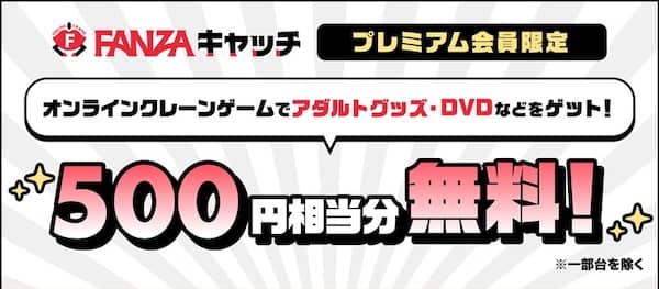 プレミアム会員限定!10月FANZAキャッチプレイクーポン