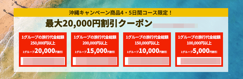HIS 沖縄キャンペーン商品 4・5日間コース限定!最大2万円割引クーポンコード