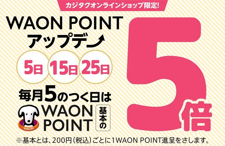 カジタクオンラインショップ限定!WAONポイント 5倍アップデー