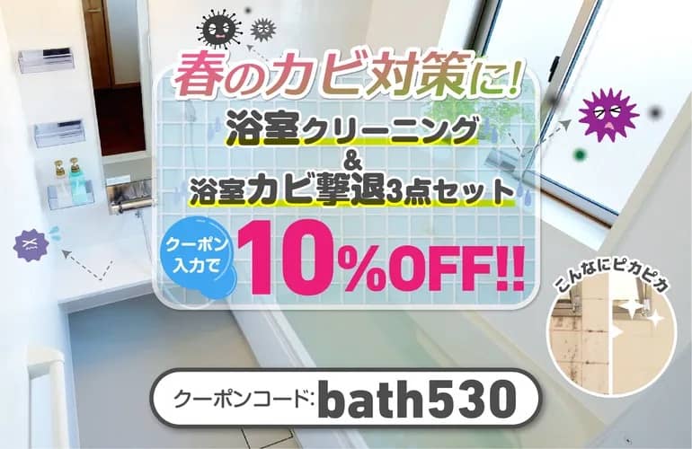 カジタク 浴室クリーニング&浴室カビ撃退3点セット 10%OFFクーポンコード