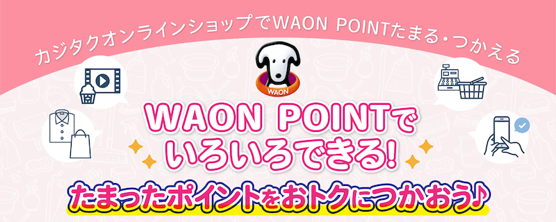 カジタクオンラインショップでWAONポイント貯まる!使える!