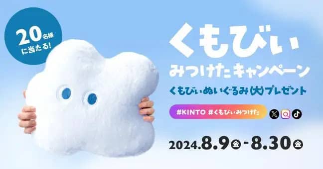 くもびぃぬいぐるみが当たる!KINTO「くもびぃみつけたキャンペーン」