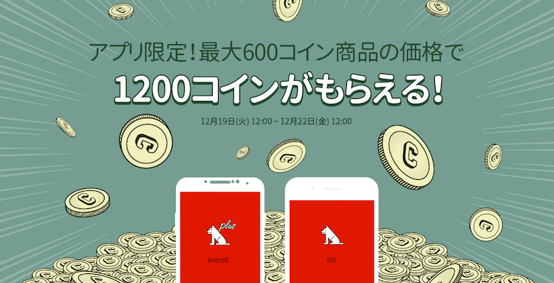 レジンコミックスのアプリ限定!最大600コイン商品の価格で1200コインがもらえる