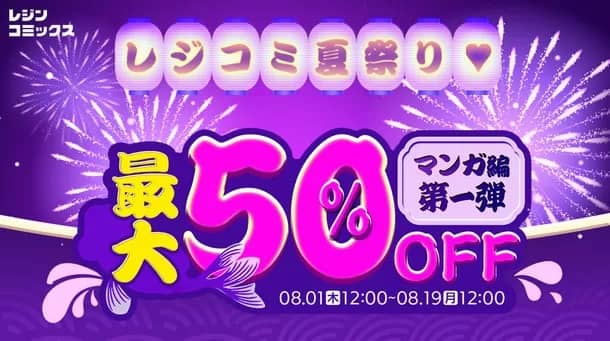 2024レジコミ夏祭り企画|最大50%OFFキャンペーン