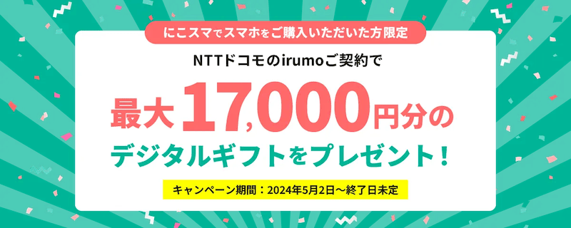 にこスマでスマホを購入された方限定!NTTドコモのirumo契約で最大17,000円分のデジタルギフトをプレゼント