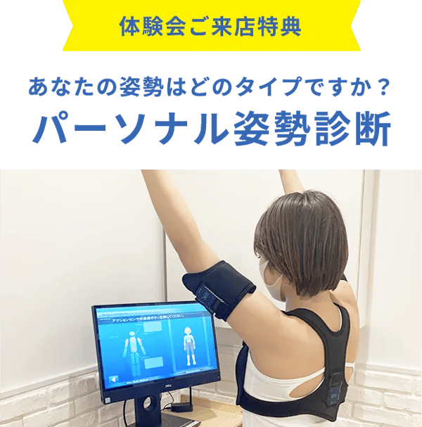 リントスル(Rintosull) 体験会ご来店特典 パーソナル姿勢診断