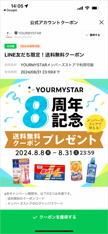 ユアマイスターのLINE友だち限定!メンバーズストアで使える送料無料クーポン