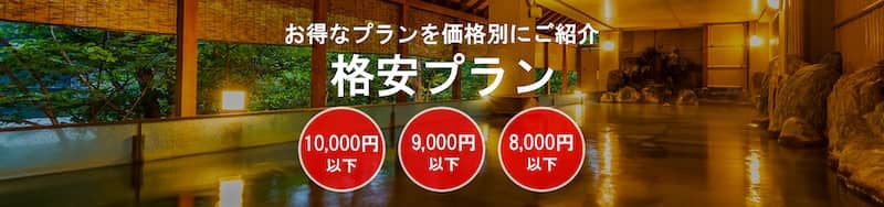 ゆめやど1万円以下の宿 格安プラン