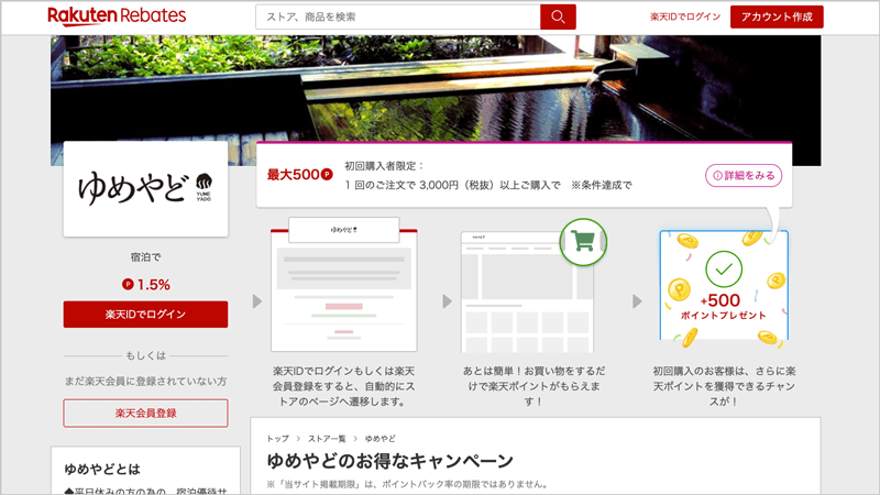 楽天リーベイツ経由でゆめやど宿泊で楽天ポイント1.5%還元