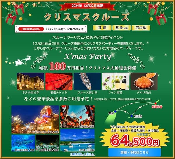 ベルーナツーリズム(ゆめやど)限定イベント クリスマスクルーズ