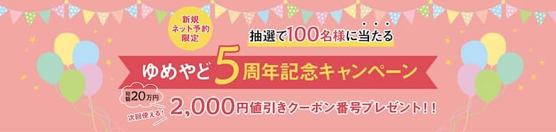 ゆめやど 5周年記念キャンペーン