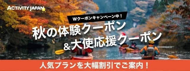 アクティビティジャパン 秋の体験クーポン&大使応援クーポン Wクーポンキャンペーン