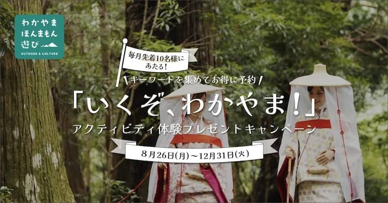 アクティビティジャパン「いくぞ、わかやま!」アクティビティ体験プレゼントキャンペーン