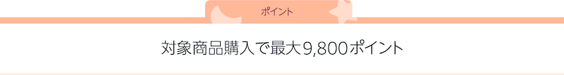 Amazonらくらくベビー登録者限定 対象商品購入で最大9,800ポイント(期間限定ポイント)