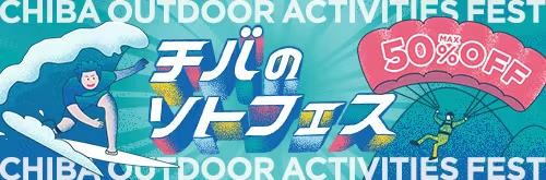 アソビュー!チバのソトフェス