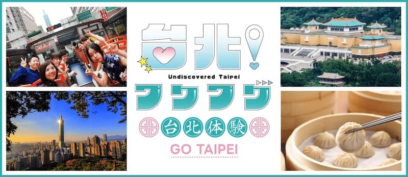 アソビュー!の台北!?ワクワク 観光キャンペーン