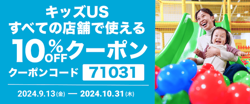 アソビュー! キッズUSの全店舗で使える10%クーポンコード