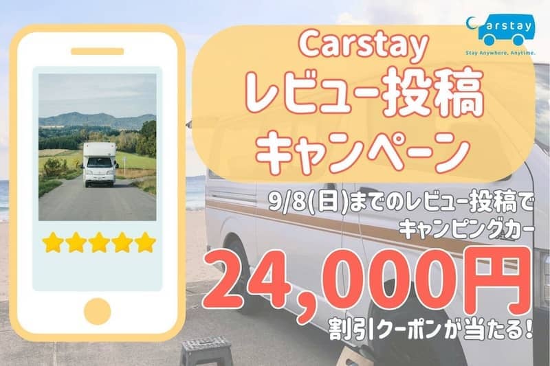 抽選でキャンピングカー24,000円割引クーポンが当たる!Carstay レビュー投稿キャンペーン