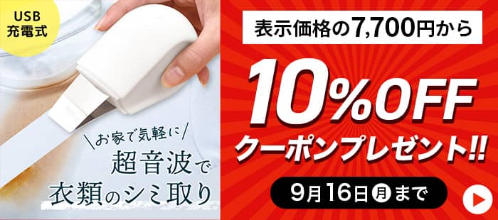 ECカレント サンコー(Thanko) ULTRASWWH ワイドW超音波ブレードでシミ洗浄 トルン の10%OFFクーポン