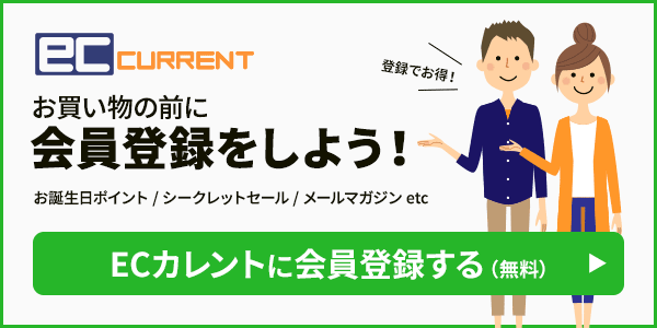 ECカレント無料会員登録のメルマガで割引クーポンをもらう!