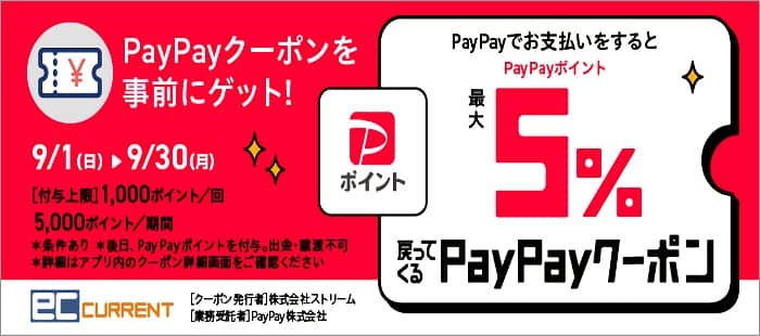 ECカレントで使える最大5%ポイント還元のPayPayクーポンを事前にゲット