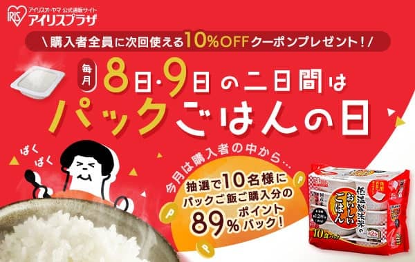 アイリスプラザで購入者全員に次回使える10%OFFクーポンプレゼント!毎月8日・9日の二日間はパックごはんの日