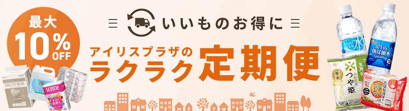 最大10%OFF!アイリスプラザのラクラク定期便