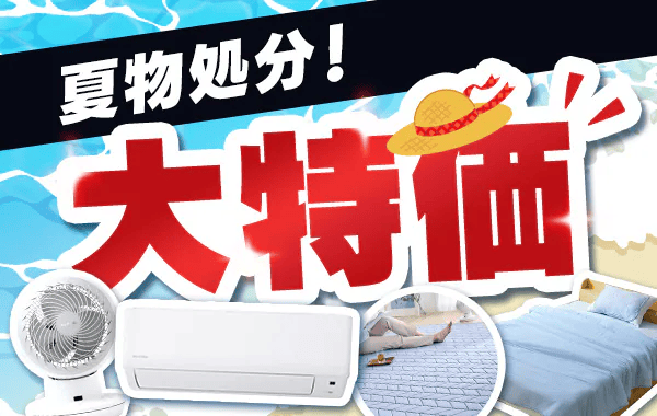 夏物処分!アイリスプラザの大特価