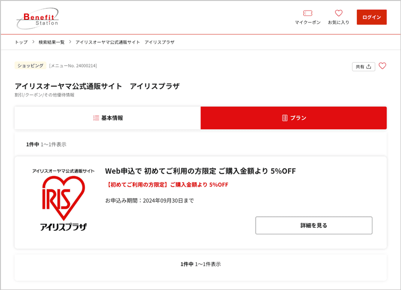 ベネフィットステーションのアイリスプラザ 5%OFF割引クーポン