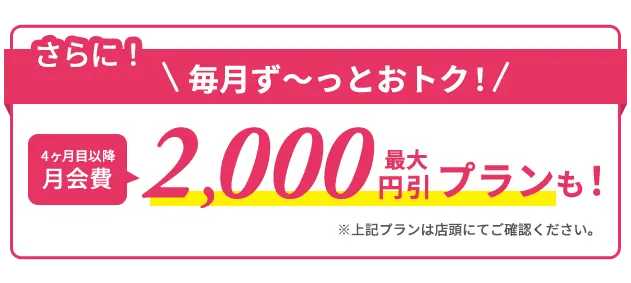 リントスル(Rintosull) 新店キャンペーンは4ヶ月目以降の月会費も毎月最大2,000円引きプランも!